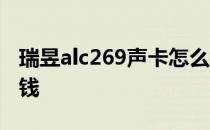 瑞昱alc269声卡怎么样 瑞昱alc887声卡多少钱