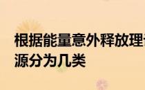 根据能量意外释放理论,危险源分为几类 危险源分为几类