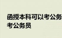 函授本科可以考公务员考试吗 函授本科可以考公务员