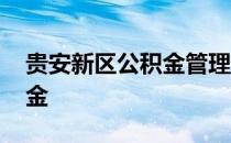 贵安新区公积金管理中心电话 贵安新区公积金