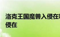 洛克王国魔兽入侵在哪2021 洛克王国魔兽入侵在