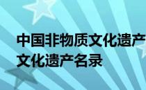 中国非物质文化遗产名录有哪些 中国非物质文化遗产名录