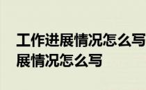 工作进展情况怎么写作开展情况范文 工作进展情况怎么写