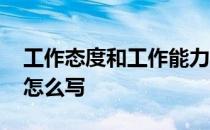 工作态度和工作能力怎么写 工作态度和技能怎么写