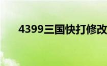 4399三国快打修改器 三国快打修改器