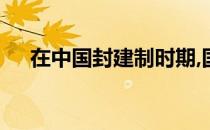 在中国封建制时期,国家结构形式主要是