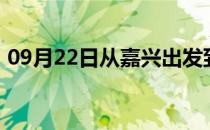 09月22日从嘉兴出发到呼和浩特的防疫政策