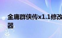 金庸群侠传x1.1修改器 金庸群侠传x10修改器