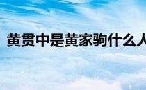 黄贯中是黄家驹什么人 黄贯中谈黄家驹死因