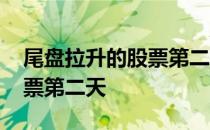 尾盘拉升的股票第二天怎么样 尾盘拉升的股票第二天