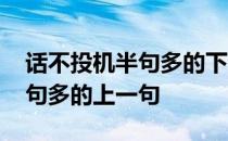 话不投机半句多的下一句是什么 话不投机半句多的上一句