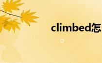 climbed怎么读 climb