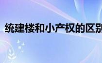 统建楼和小产权的区别 统建楼和小产权区别