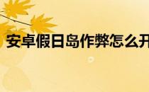 安卓假日岛作弊怎么开启 假日岛作弊怎么开