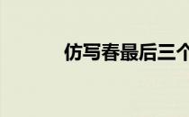 仿写春最后三个比喻句 仿写春