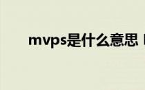 mvps是什么意思 MVPsVp代表什么