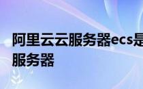 阿里云云服务器ecs是一种简单高效 阿里云云服务器