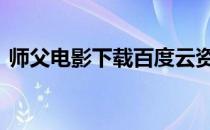 师父电影下载百度云资源 师父电影下载百度