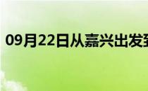 09月22日从嘉兴出发到鄂尔多斯的防疫政策