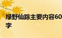 绿野仙踪主要内容60字 绿野仙踪主要内容50字