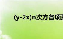 (y-2x)n次方各项系数和 各项系数和