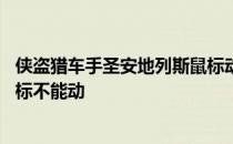 侠盗猎车手圣安地列斯鼠标动不了 侠盗猎车手圣安地列斯鼠标不能动