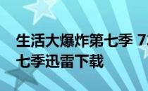 生活大爆炸第七季 720P 下载 生活大爆炸第七季迅雷下载