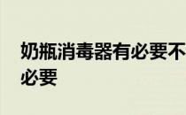 奶瓶消毒器有必要不锈钢门吗 奶瓶消毒器有必要