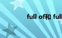 full of和 fullof和fillwith