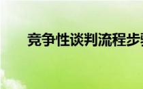 竞争性谈判流程步骤 竞争性谈判流程