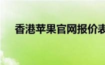 香港苹果官网报价表 香港苹果官网报价