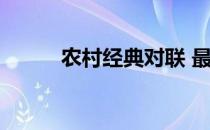 农村经典对联 最新农村实用对联