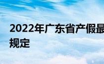 2022年广东省产假最新规定 广东省产假最新规定