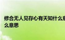 修合无人见存心有天知什么意思 修合无人见存心有天知是什么意思