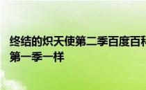 终结的炽天使第二季百度百科 终结的炽天使第二季为什么和第一季一样