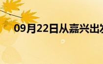 09月22日从嘉兴出发到湘潭的防疫政策