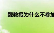 魏教授为什么不参加最强大脑了 魏教授