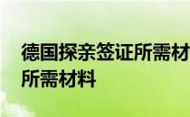 德国探亲签证所需材料有哪些 德国探亲签证所需材料