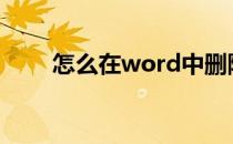 怎么在word中删除最后一页空白页