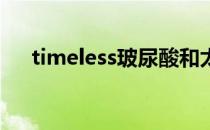 timeless玻尿酸和太阳社玻尿酸哪个好