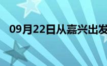 09月22日从嘉兴出发到平顶山的防疫政策