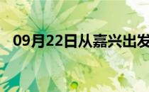 09月22日从嘉兴出发到连云港的防疫政策