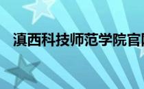 滇西科技师范学院官网 滇西科技师范学院