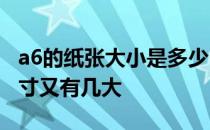 a6的纸张大小是多少 A6纸张尺寸多大其他尺寸又有几大