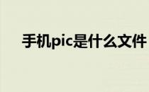 手机pic是什么文件 pic是什么文件格式