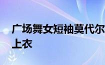 广场舞女短袖莫代尔上衣 广场舞服装莫代尔上衣