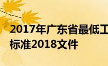 2017年广东省最低工资标准 广东省最低工资标准2018文件