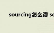 sourcing怎么读 sourcing是什么意思