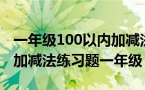 一年级100以内加减法100道口算题 100以内加减法练习题一年级