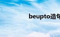 beupto造句子 beupto